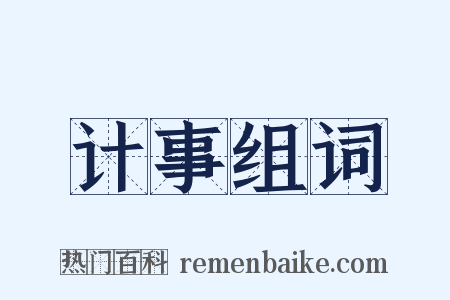 计事组词是什么意思的图片